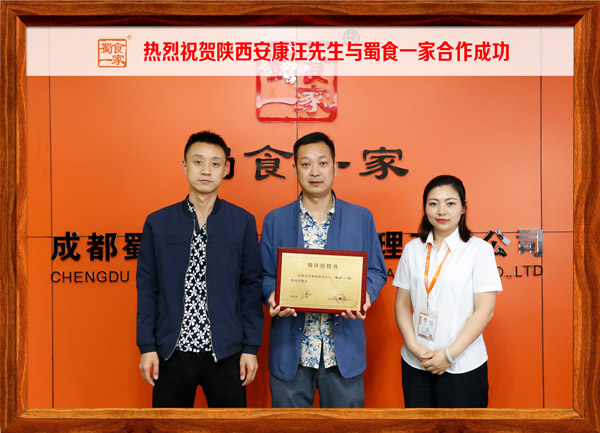 热烈祝贺陕西安康汪先生与蜀食一家合作成功