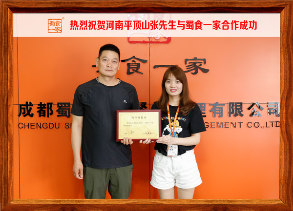 热烈祝贺河南平顶山张先生与蜀食一家合作成功