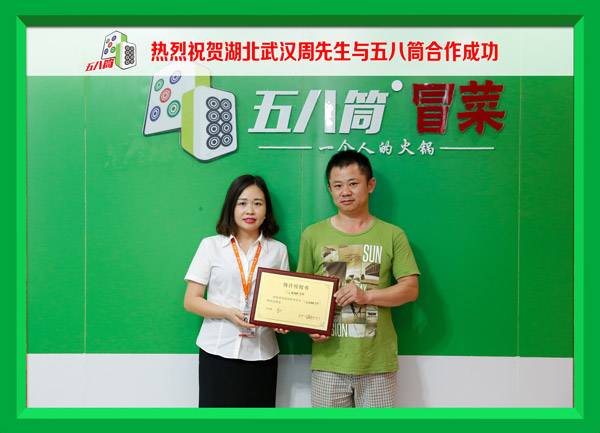 热烈祝贺湖北武汉周先生与五八筒合作成功