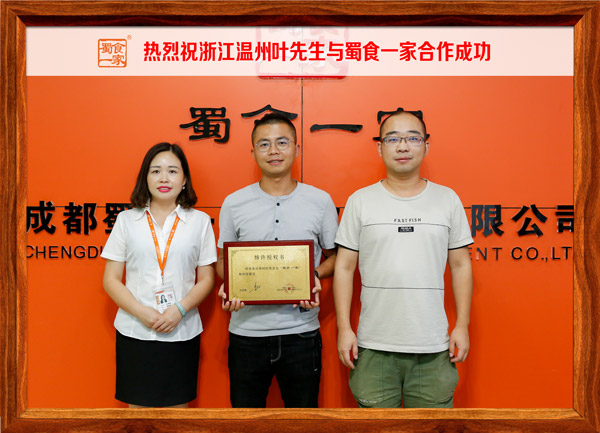 热烈祝贺浙江温州叶先生与蜀食一家合作成功！