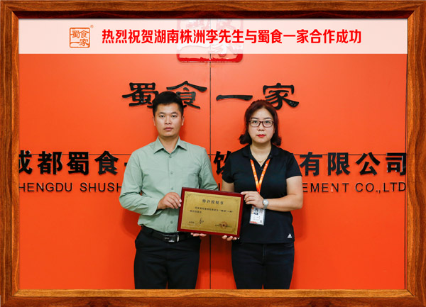 热烈祝贺湖南株洲李先生与蜀食一家合作成功！