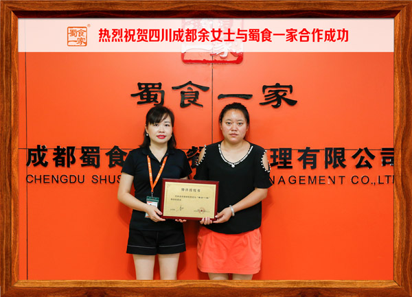 热烈祝贺四川成都余女士与蜀食一家合作成功！