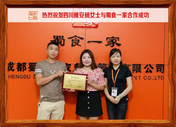 热烈祝贺四川雅安杨女士与蜀食一家合作成功!