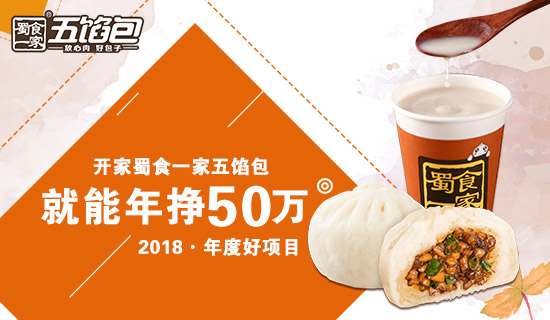 2018年包子加盟品牌推荐：蜀食一家五馅包
