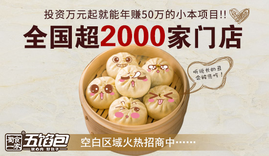 包子加盟需要多少钱？利润是多少呢？