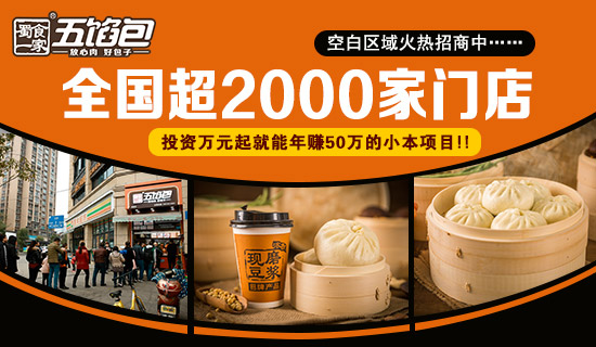 包子加盟 包子店加盟 五馅包