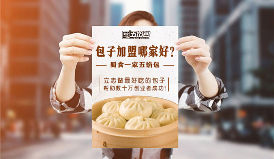包子店加盟市场：创业者应该从哪些方面去选择一个品牌？