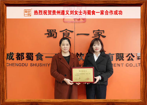 包子加盟动态：恭喜贵州遵义刘女士加入蜀食一家！