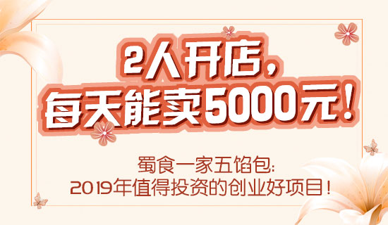 五馅包经验分享：包子店加盟需要解决的5大核心问题！