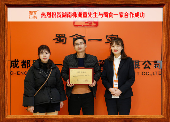 包子加盟合作快讯：祝贺湖南株洲童先生加入蜀食一家