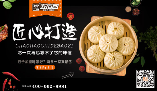 蜀食一家五馅包