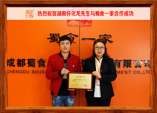 包子加盟合作快讯：热烈祝贺怀化龙先生加入蜀食一家！