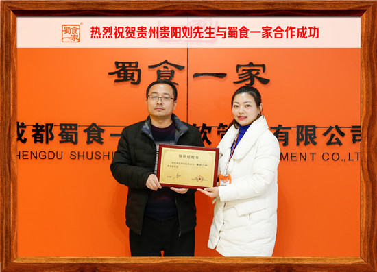 包子加盟合作快讯：热烈祝贺贵阳刘先生加入蜀食一家！