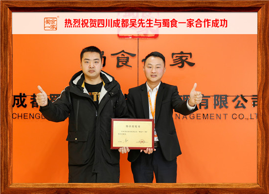 包子加盟:热烈祝贺成都吴先生与蜀食一家合作成功!
