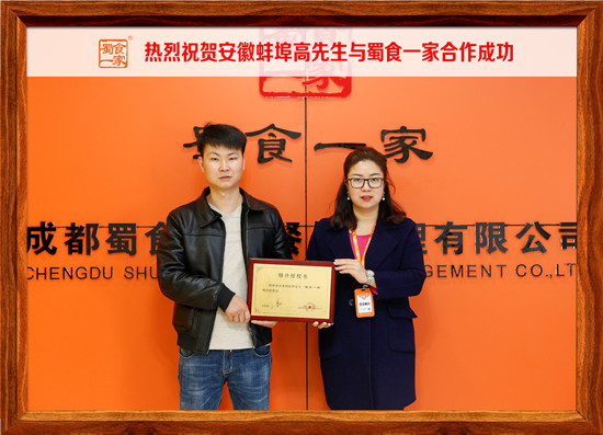 包子加盟动态：安徽蚌埠高先生与蜀食一家合作成功~