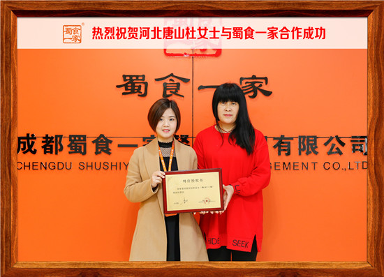 包子加盟：河北唐山杜女士与蜀食一家合作成功!