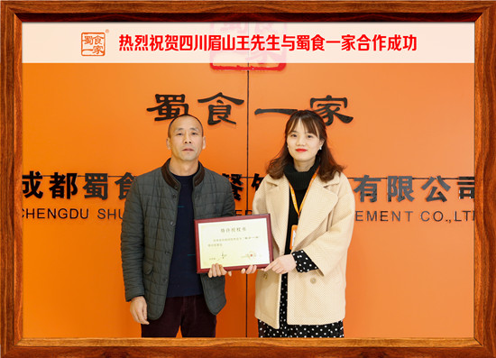 包子加盟：热烈祝贺眉山王先生与蜀食一家合作成功！