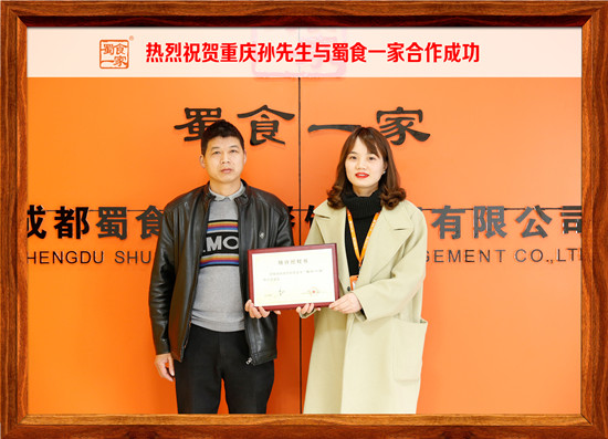 包子加盟：热烈祝贺重庆孙先生与蜀食一家合作成功!