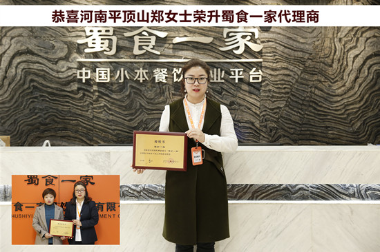 包子加盟快讯:恭喜平顶山郑女士荣升蜀食一家代理商