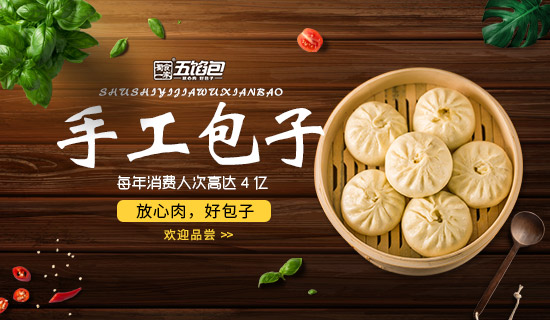 包子加盟哪家好？蜀食一家五馅包抓住你的味蕾