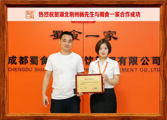 包子加盟快讯：恭喜荆州杨先生加入蜀食一家！