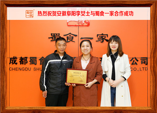 包子加盟快讯：恭喜安徽阜阳李女士加入蜀食一家！