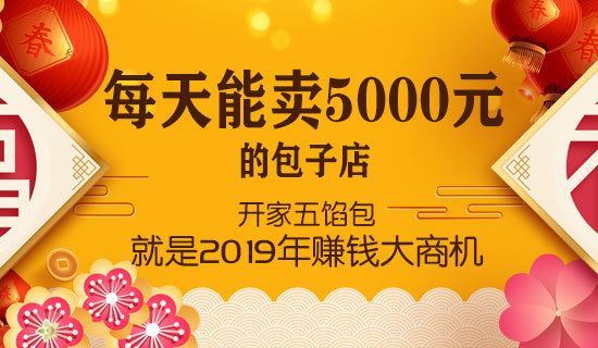 旺季来临,如何选择包子加盟品牌