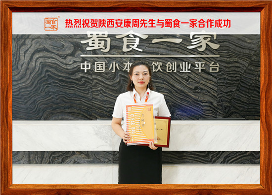 包子加盟快讯：恭喜陕西安康周先生加入蜀食一家！