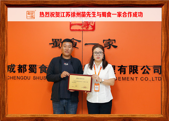 包子加盟快讯：恭喜江苏徐州苗先生加入蜀食一家！