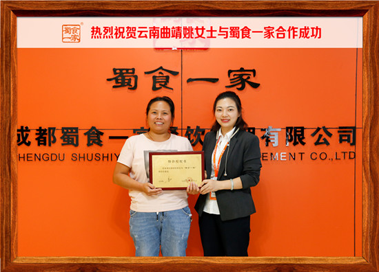 包子加盟快讯：恭喜云南曲靖姚女士加入蜀食一家！