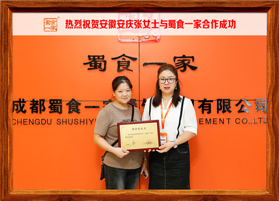 包子加盟快讯：恭喜安徽安庆张女士加入蜀食一家！