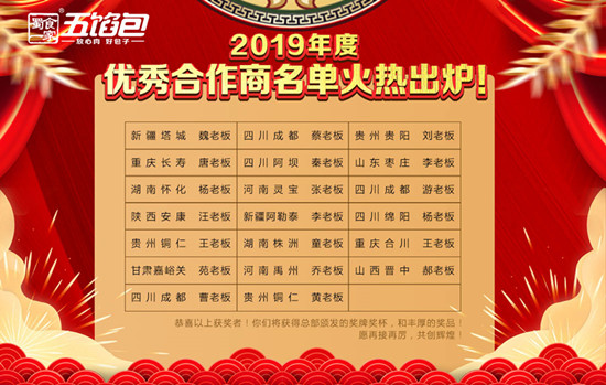 坚持品质 成就财富！蜀食一家2019年度优秀合作商名单火热出