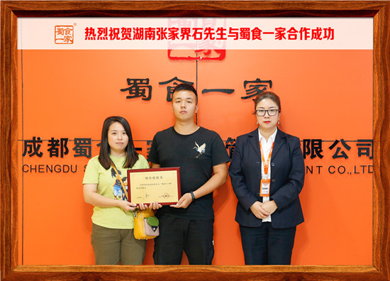 包子加盟快讯：恭喜湖南张家界石先生加入蜀食一家！