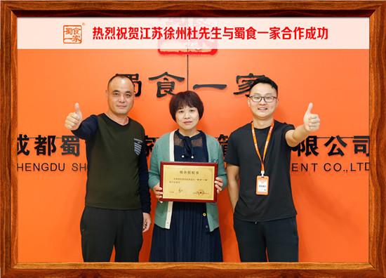 包子加盟快讯：恭喜江苏徐州杜先生加入蜀食一家！