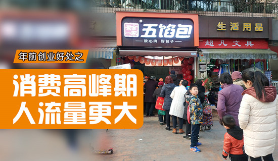 包子加盟：年前创业，成功比别人快一步！