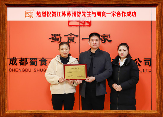 包子加盟快讯：恭喜江苏苏州舒先生加入蜀食一家！