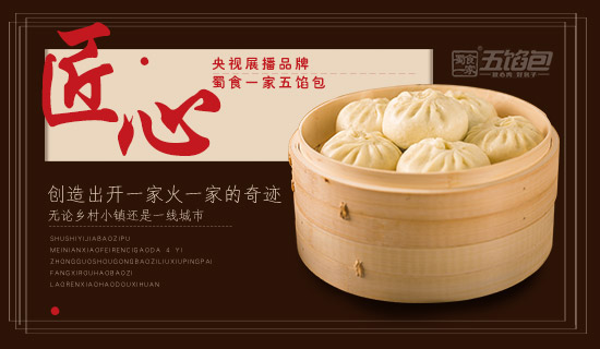 蜀食一家五馅包：如何开好一家包子加盟店！