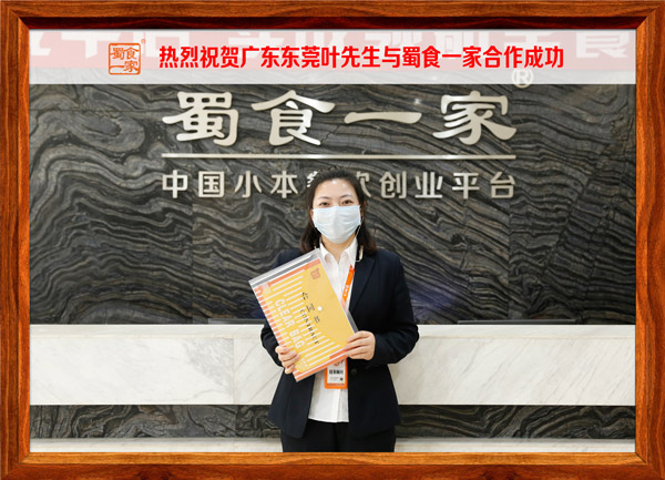 包子加盟快讯：恭喜广东叶先生加入蜀食一家！