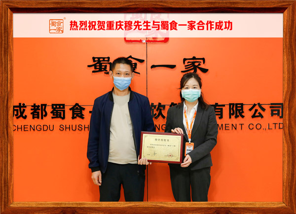 包子加盟快讯：恭喜重庆穆先生加入蜀食一家！