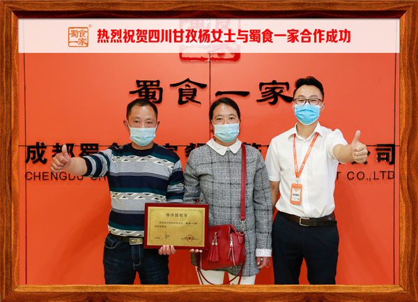 包子加盟快讯：恭喜甘孜杨女士加入蜀食一家！