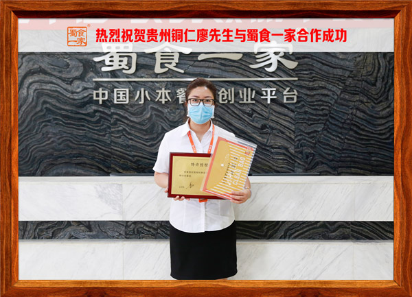 包子加盟快讯：恭喜贵州廖先生加入蜀食一家！