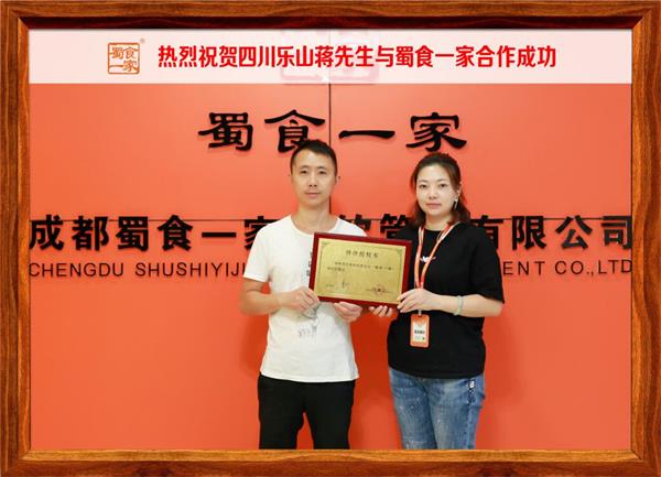包子加盟快讯：恭喜四川乐山蒋先生加入蜀食一家！