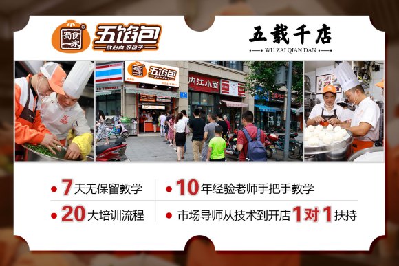 今年加盟蜀食一家五馅包能致富吗？