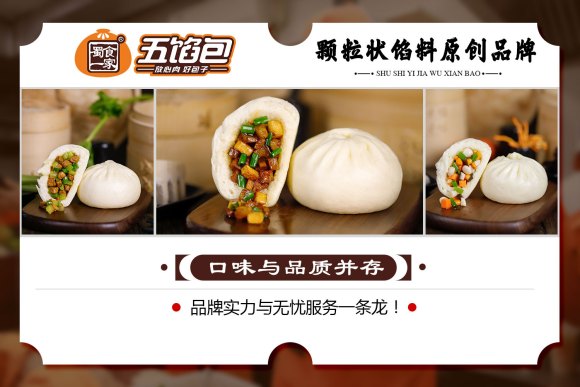 蜀食一家五馅包加盟费和条件如何?如何把握金九银十