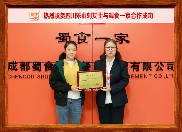 包子加盟快讯：恭喜四川乐山刘女士加入蜀食一家