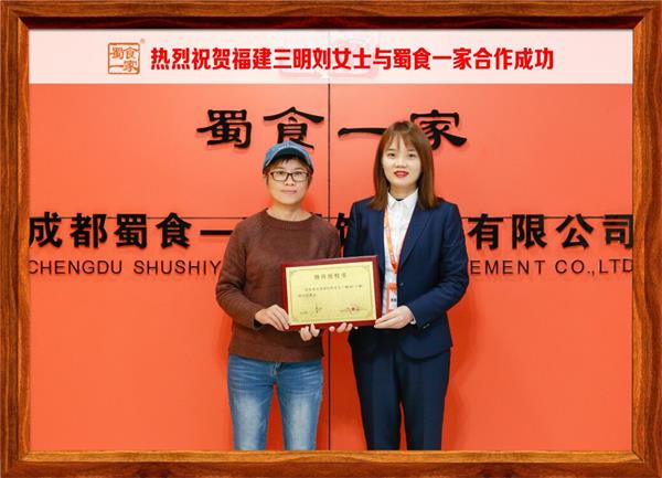 包子加盟快讯：恭喜福建三明刘女士加入蜀食一家！
