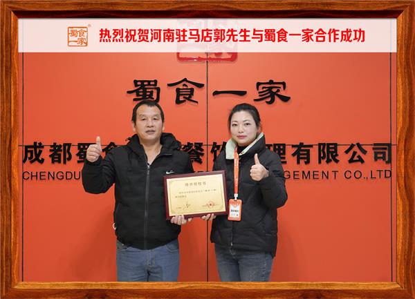 五馅包加盟快讯：恭喜河南驻马店郭先生加入蜀食一家！