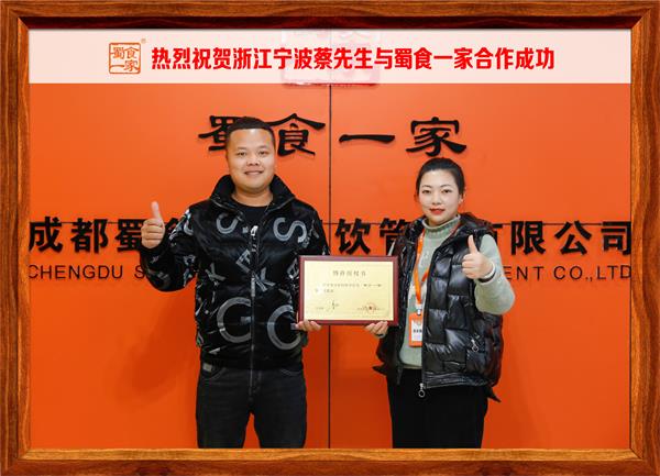 五馅包加盟快讯：恭喜浙江宁波蔡先生加入蜀食一家！