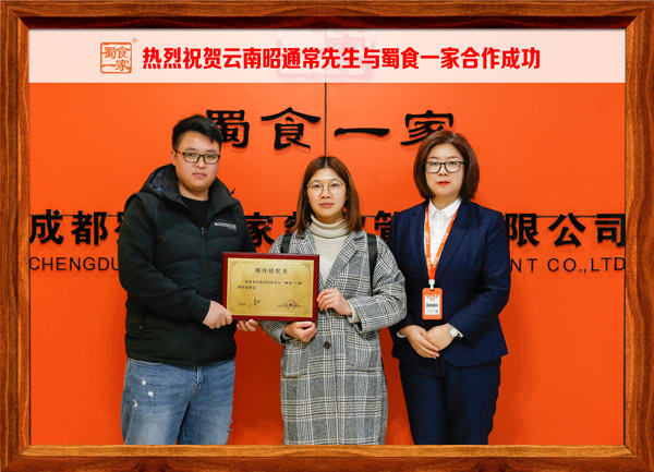 五馅包加盟快讯：恭喜云南昭通常先生加入蜀食一家！