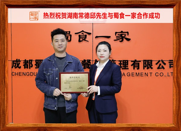 五馅包加盟快讯：恭喜湖南邱先生加入蜀食一家！